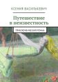 Путешествие в неизвестность Путешествие в неизвестность