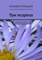 Три мудреца. Короткий роман Три мудреца. Короткий роман
