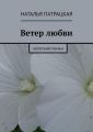Ветер любви. Короткий роман Ветер любви. Короткий роман