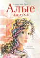 Алые паруса Алые паруса