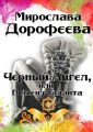 Черный Ангел, или В плену таланта Черный Ангел, или В плену таланта