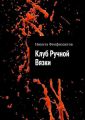 Клуб Ручной Вязки Клуб Ручной Вязки
