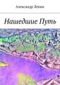 Нашедшие Путь Нашедшие Путь