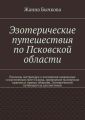 Эзотерические путешествия по Псковской области Эзотерические путешествия по Псковской области