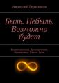 Быль. Небыль. Возможно будет Быль. Небыль. Возможно будет