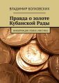 Правда о золоте Кубанской Рады. Информация. Поиск. Мистика