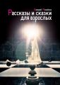Рассказы и сказки для взрослых Рассказы и сказки для взрослых