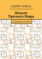 Начало Третьего Мира. Мировой бестселлер Начало Третьего Мира. Мировой бестселлер