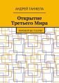 Открытие Третьего Мира. Мировой бестселлер Открытие Третьего Мира. Мировой бестселлер