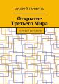 Открытие Третьего Мира. Мировой бестселлер