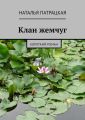 Клан жемчуг. Короткий роман