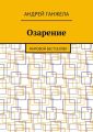 Озарение. Мировой бестселлер Озарение. Мировой бестселлер