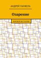 Озарение. Мировой бестселлер