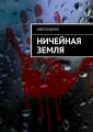 Ничейная земля Ничейная земля