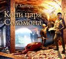 Копи царя Соломона Копи царя Соломона