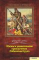 Жизнь и удивительные приключения Робинзона Крузо Жизнь и удивительные приключения Робинзона Крузо