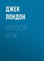 Морской волк Морской волк