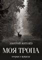 Моя тропа. Очерки о природе Моя тропа. Очерки о природе