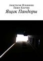 Ящик Пандоры Ящик Пандоры