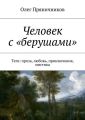 Человек с «берушами». Теги: проза, любовь, приключения, мистика