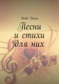 Песни и стихи для них Песни и стихи для них