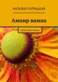 Ампир вампа. Короткий роман Ампир вампа. Короткий роман