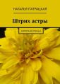 Штрих астры. Короткий роман