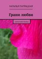 Грани любви. Короткий роман Грани любви. Короткий роман