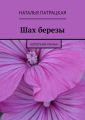 Шах березы. Короткий роман
