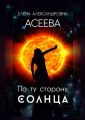 По ту сторону Солнца По ту сторону Солнца