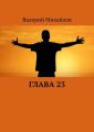 Глава 23 Глава 23