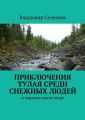 Приключения Тулая среди снежных людей Приключения Тулая среди снежных людей