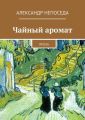 Чайный аромат. Проза Чайный аромат. Проза