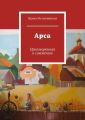 Арса. Приговоренная к сожжению Арса. Приговоренная к сожжению