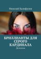 Бриллианты для серого кардинала. Детектив Бриллианты для серого кардинала. Детектив
