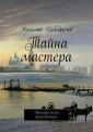 Тайна мастера. Историческое приключение