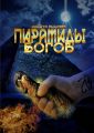 Пирамиды богов Пирамиды богов