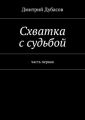 Схватка с судьбой Схватка с судьбой