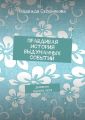 Правдивая история выдуманных событий Правдивая история выдуманных событий