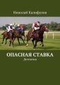 Опасная ставка. Детектив Опасная ставка. Детектив