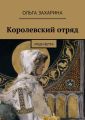 Королевский отряд. Люди ветра Королевский отряд. Люди ветра