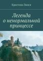 Легенда о ненормальной принцессе Легенда о ненормальной принцессе