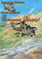 Вспомни, Облако!. Книга четвёртая. Рассказы об отважных пилотах всех времён и о тех, кого не отпустило небо Вспомни, Облако!. Книга четвёртая. Рассказы об отважных пилотах всех времён и о тех, кого не отпустило небо