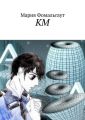 КМ КМ