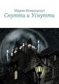Снутти и Уснутти Снутти и Уснутти