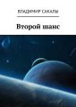 Второй шанс Второй шанс