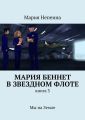 Мария Беннет в звездном флоте. Книга 3. Мы на Земле Мария Беннет в звездном флоте. Книга 3. Мы на Земле