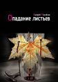 Опадание листьев Опадание листьев