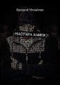 Мастера книги Мастера книги