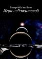 Игра небожителей Игра небожителей